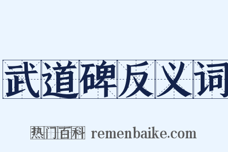 武道碑反义词是什么意思的图片